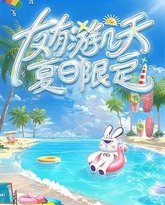 友有游几天・夏日限定 封面