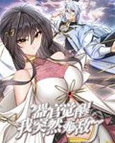 器官觉醒，我突然无敌了 动态漫画 封面