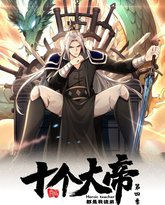 开局十个大帝都是我徒弟 动态漫画 第4季 封面