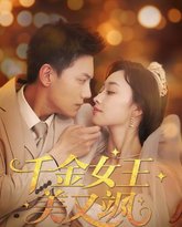 千金女王美又飒 高清封面