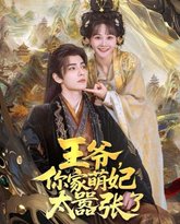 王爷，你家萌妃太嚣张了 高清封面