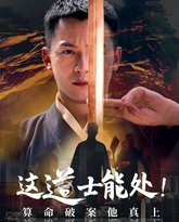 这道士能处算命破案他真上 封面