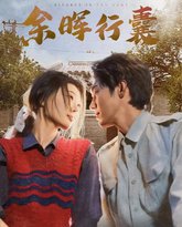 余晖行囊 高清封面