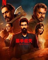 黑手遮天 第2季 高清封面