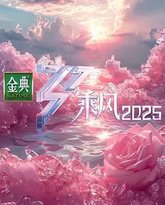 乘风2025 封面