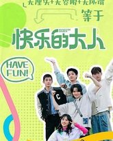 快乐的大人 第二季 封面