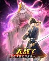 我在末日玄幻世界无敌了 动态漫画 封面