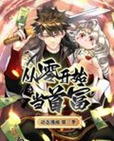 从零开始当首富 动态漫画 第2季 封面