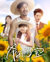 爷孙萌宝（爷孙致富手册） 封面