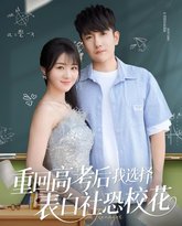 重回高考后我选择表白社恐校花 高清封面