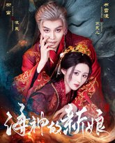 海神的新娘 高清封面