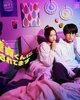 被年下处男耍得团团转 封面