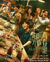 阳光照耀青春里 封面