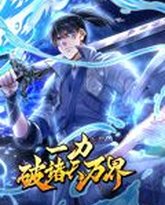 一力破诸天万界 动态漫画 封面