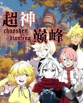 超神巅峰 动态漫画 封面