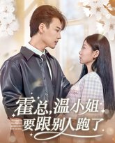 霍总温小姐要跟别人跑了 高清封面