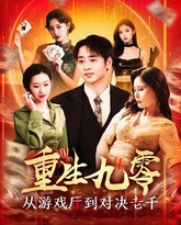 重生九零从游戏厅到对决老千 高清封面