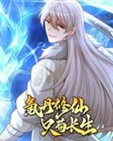 氪丹修仙只苟长生 动态漫画 封面