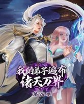 我的弟子遍布诸天万界 第4季 封面