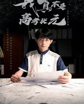 我真不是高考状元 封面