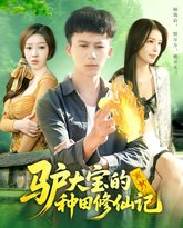 驴大宝的种田修仙记 封面