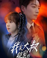 我家大叔超宠的 高清封面