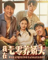 我在七零养娇夫 高清封面