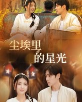 相逢已是上上签（尘埃里的星光） 高清封面