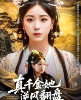 真千金她逆风翻盘 封面