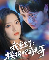 我重生了接招吧前夫哥 高清封面