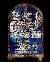 世界奇妙物语 35周年特别篇 传奇名作 一夜限定复活篇 封面
