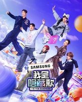 我是隐藏款 封面