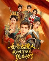 女帝太撩人我的反穿越系统启动了 高清封面