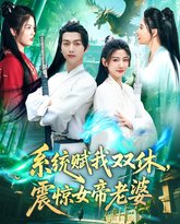 系统赋我双休震惊女帝老婆 高清封面
