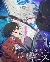 再见，地球 第二季 封面