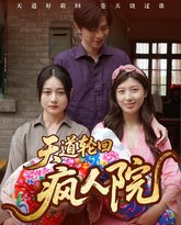 天道轮回疯人院 高清封面