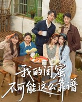 我的闺蜜不可能这么靠谱 高清封面