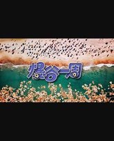 爆谷一周3 封面