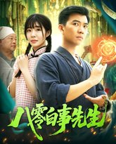 八零白事先生 高清封面