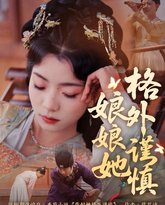 娘娘她格外谨慎 高清封面