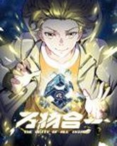 万物合一 动态漫画 封面