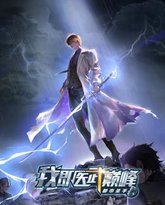 都市圣手：我即医武巅峰 动态漫画 封面