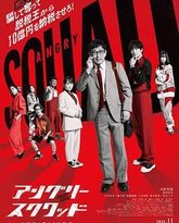 愤怒小队 公务员与7个欺诈师 高清封面