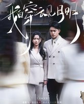 我自穿云见月明 封面