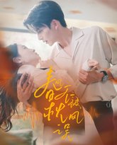 春风不被秋风误 高清封面