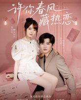许你春风藏热恋 高清封面