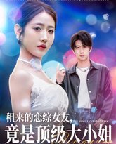 租来的恋综女友，竟是顶级大小姐 高清封面