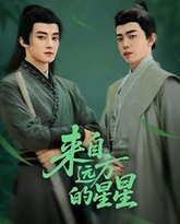 来自远方的星星 高清封面