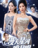 漫天星河唯月明 封面