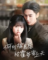 小可怜揣崽后被霍爷宠上天 高清封面